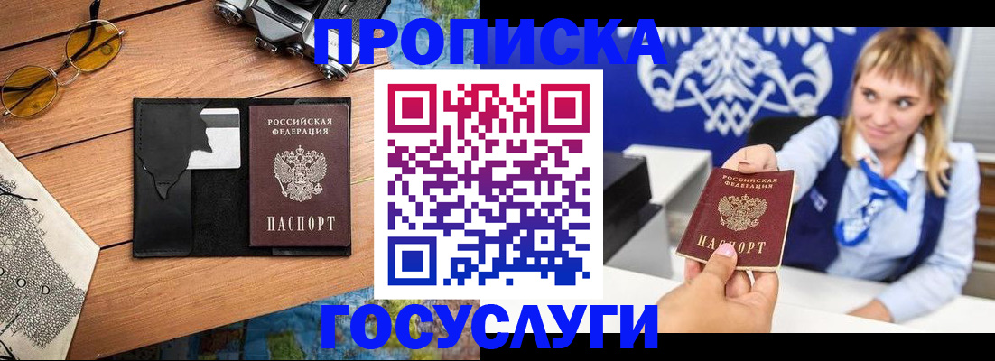 прописка штамп в Минусинске